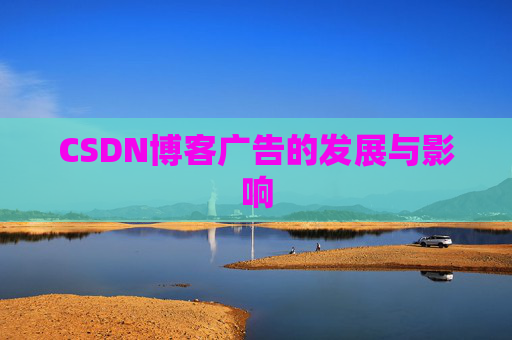 CSDN博客广告的发展与影响